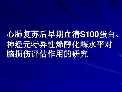 心肺复苏后早期血清S100蛋白、神经元特异性烯醇化酶水平对脑损伤评估作用的研究