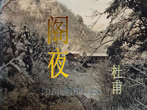 《阁夜》课件T