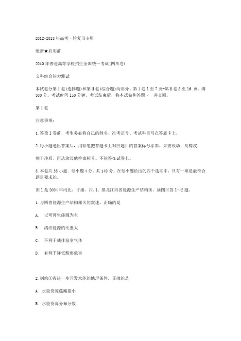 2010年全国高考文综试题及答案-四川