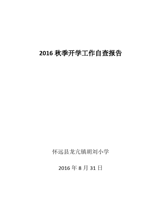 2016秋季开学工作自查报告