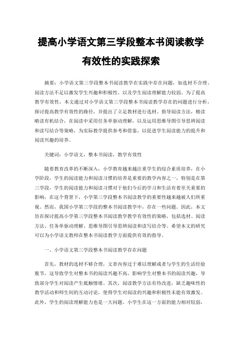 提高小学语文第三学段整本书阅读教学有效性的实践探索