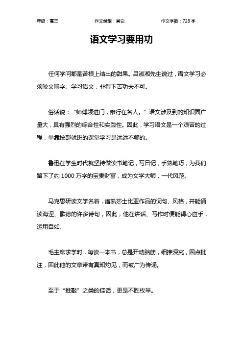 语文学习要用功作文【高中高三700字】