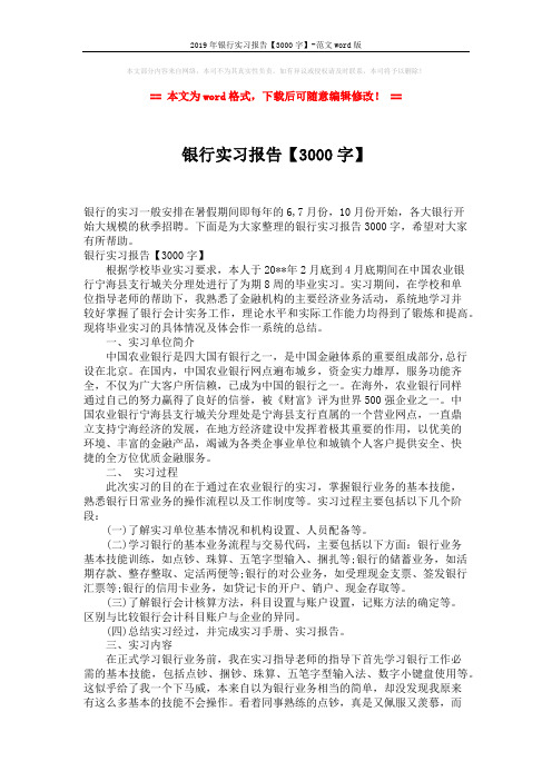 2019年银行实习报告【3000字】-范文word版 (7页)