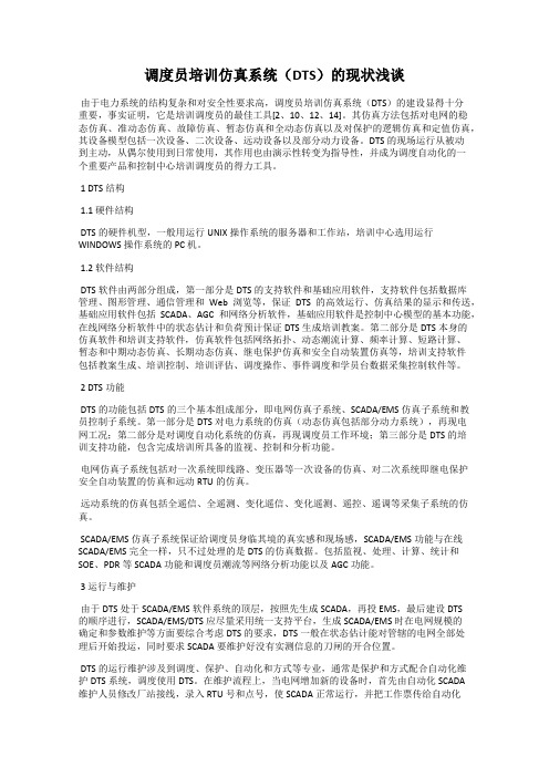调度员培训仿真系统(DTS)的现状浅谈