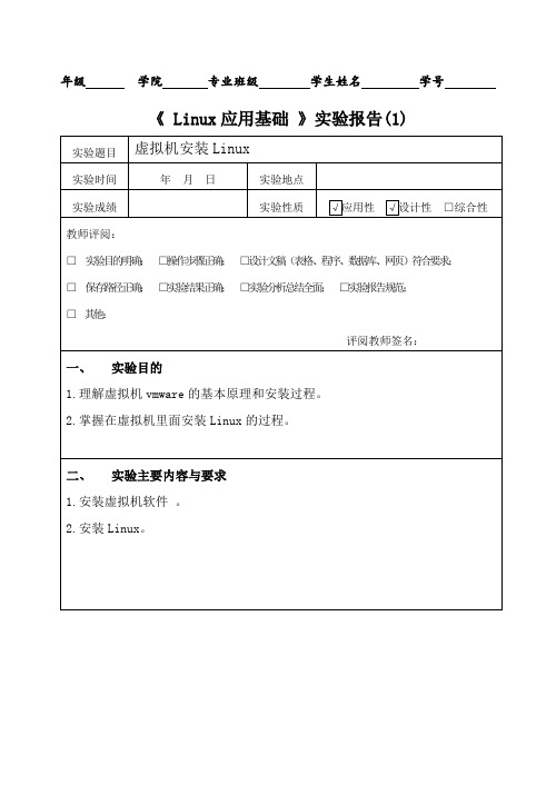 《 Linux应用基础 》实验报告(1)