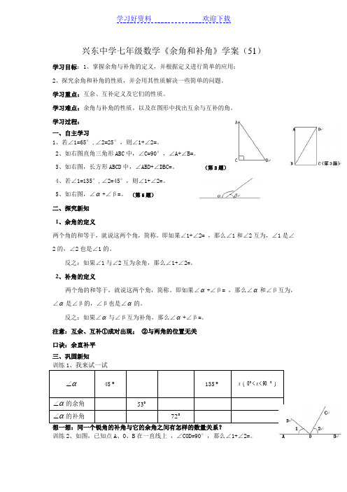 余角和补角公开课学案