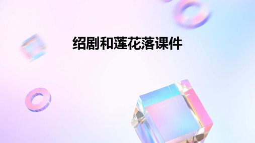绍剧和莲花落课件