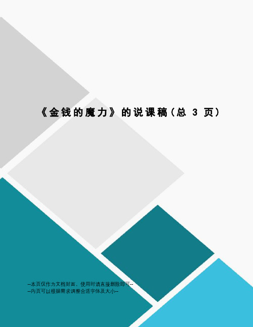 金钱的魔力的说课稿