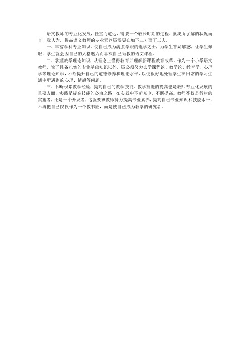 语文教师的专业化发展