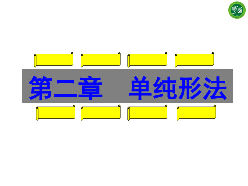 第二章单纯形法