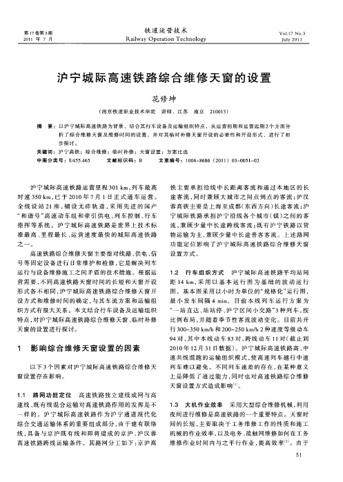 沪宁城际高速铁路综合维修天窗的设置
