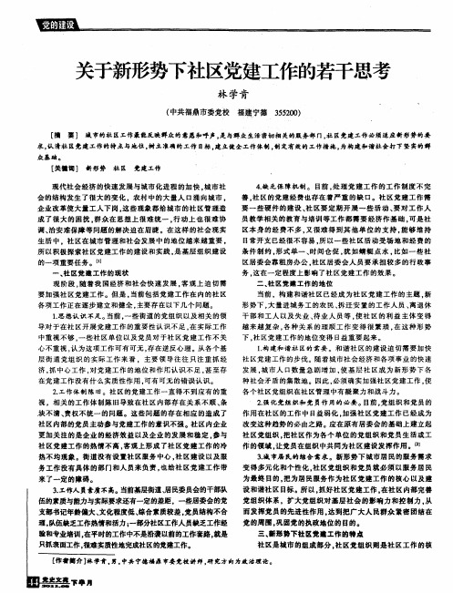 关于新形势下社区党建工作的若干思考