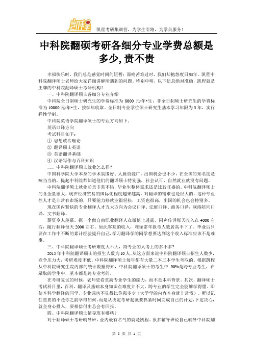 中科院翻硕考研各细分专业学费总额是多少,贵不贵