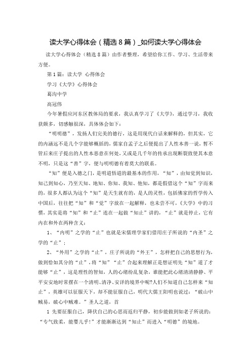 读大学心得体会(精选8篇)_如何读大学心得体会