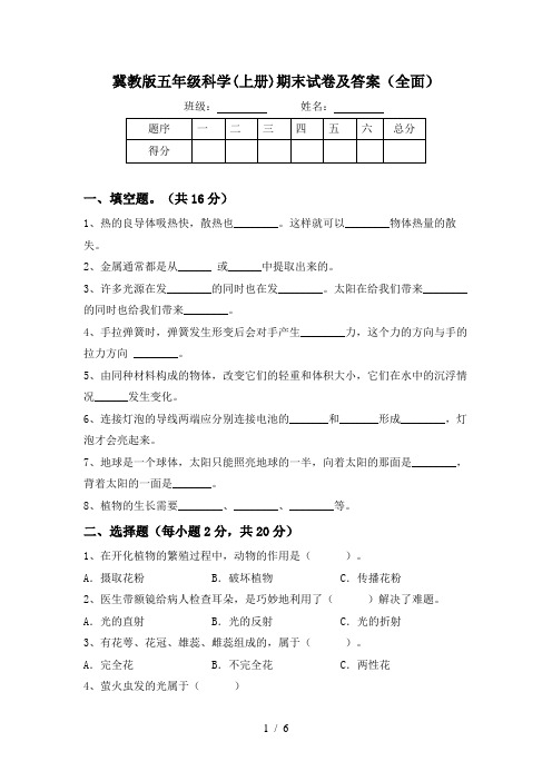 冀教版五年级科学(上册)期末试卷及答案(全面)