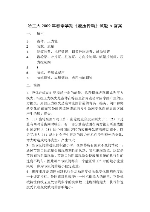 哈工大2009年春季学期液压传动试题A答案解读