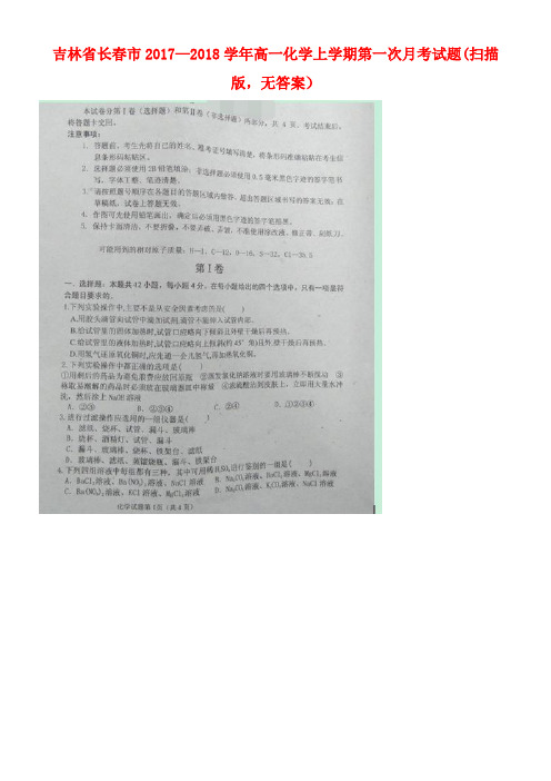 吉林省长春市高一化学上学期第一次月考试题(扫描版,无答案)(new)
