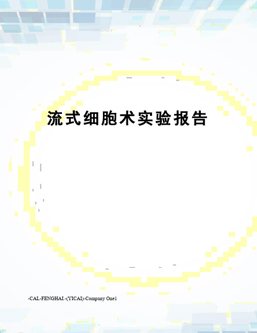 流式细胞术实验报告