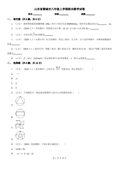 山东省聊城市八年级上学期期末数学试卷
