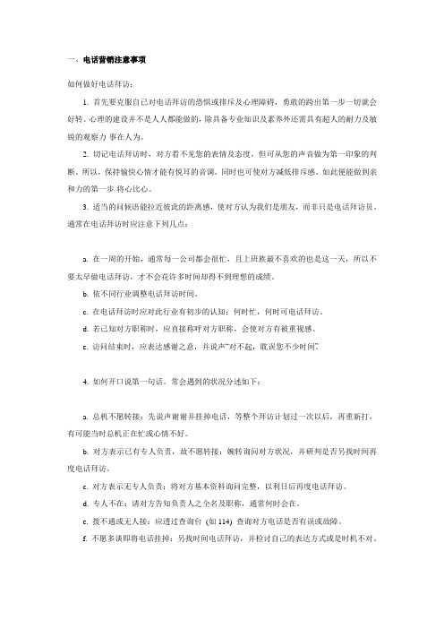 电话营销注意事项