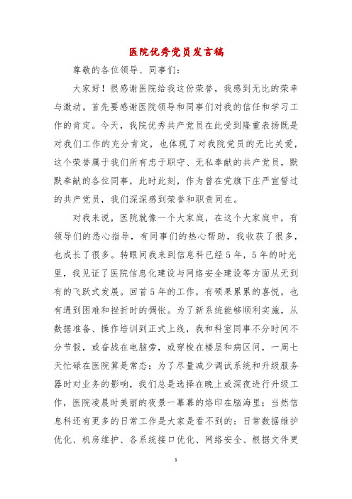 医院优秀党员发言稿