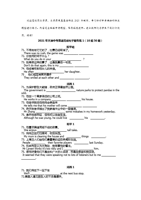 2021年天津中考英语完成句子题专练1(10组50题)