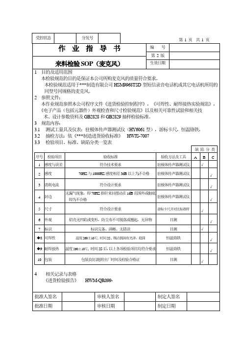 IQC来料检验进货检验作业指导书(麦克)