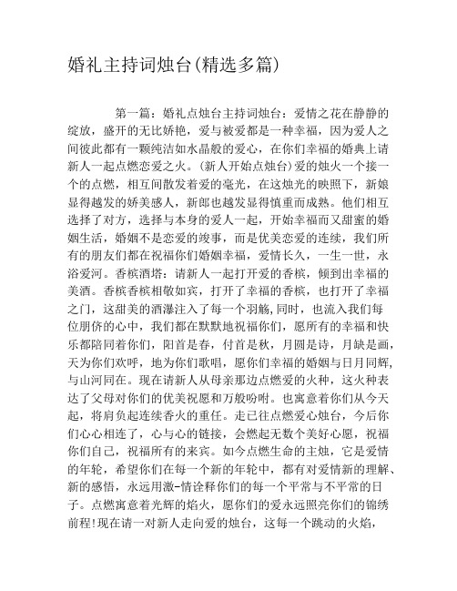 婚礼主持词烛台(精选多篇)