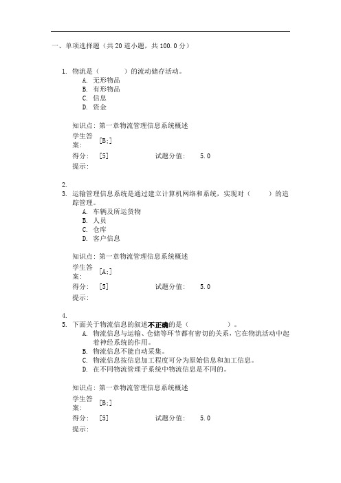 最新物流信息系统试题与答案教学教材