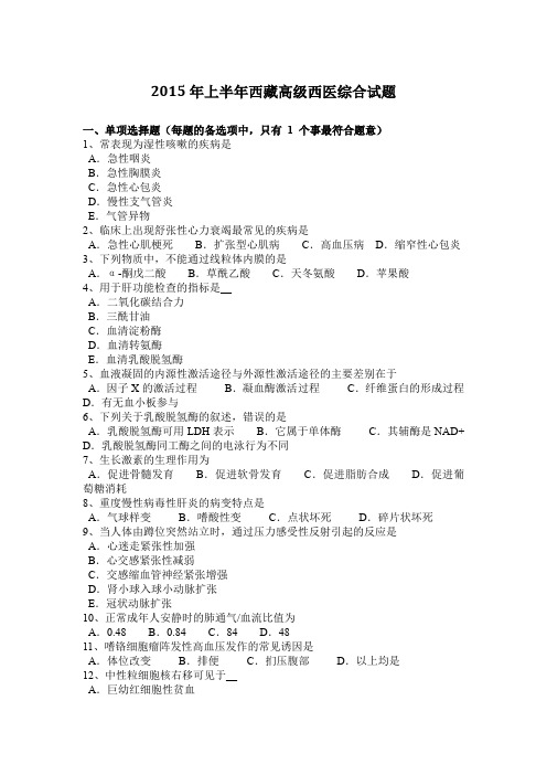 2015年上半年西藏高级西医综合试题