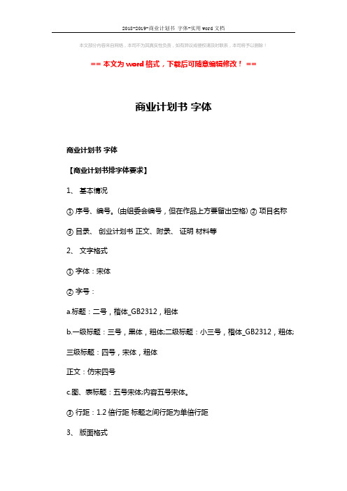2018-2019-商业计划书 字体-实用word文档 (3页)