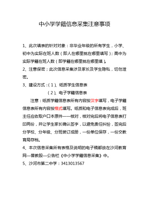 中小学学籍信息采集注意事项