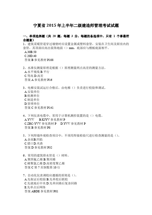 宁夏省2015年上半年二级建造师管理考试试题