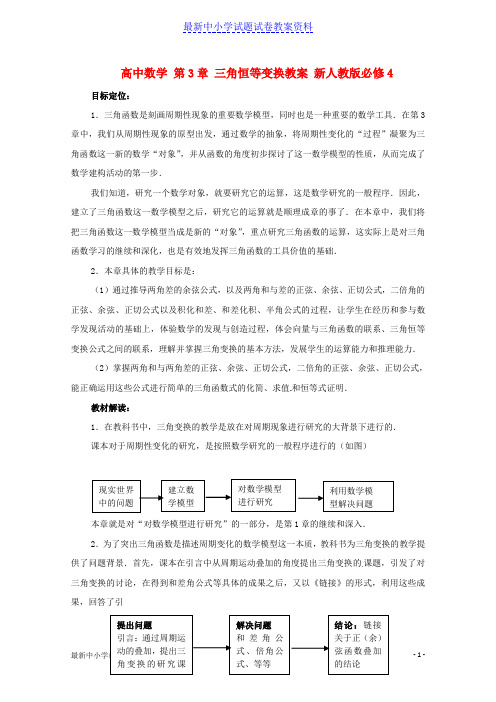 新人教版高中数学第3章三角恒等变换教案必修四