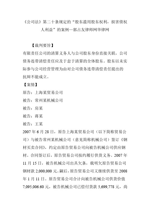 《公司法》第二十条规定的“股东滥用股东权利损害债权人利益”的案例郭占友律师网华律网