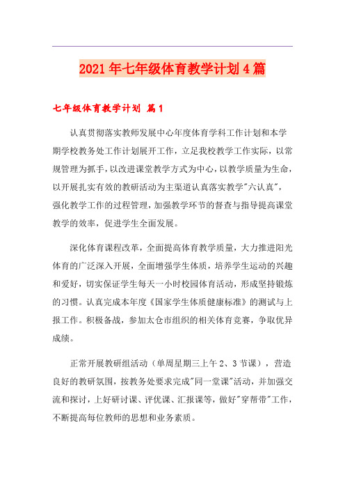 2021年七年级体育教学计划4篇