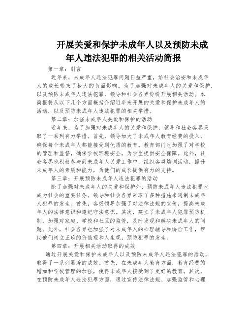 开展关爱和保护未成年人以及预防未成年人违法犯罪的相关活动简报