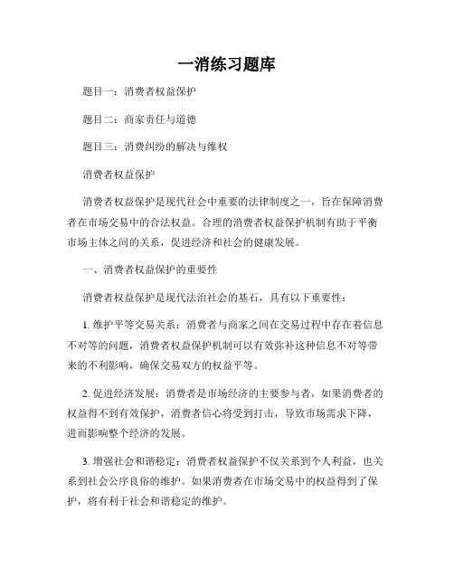 一消练习题库