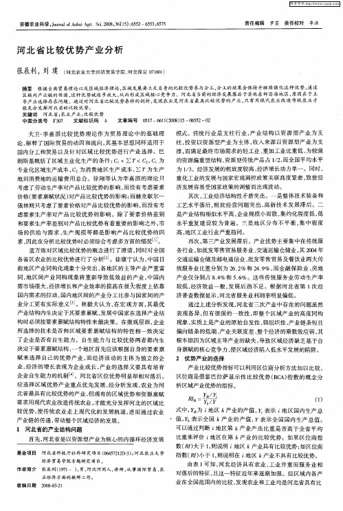 河北省比较优势产业分析
