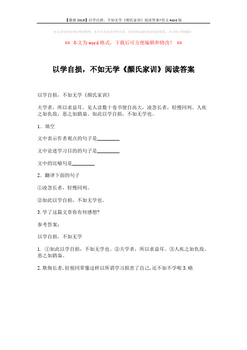 【最新2019】以学自损,不如无学《颜氏家训》阅读答案-范文word版 (1页)