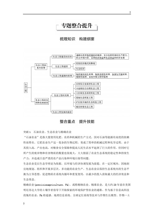 江苏省2017-2018学年高二生物人教版选修3文档：专题5 生态工程 专题整合提升 Word版含答案