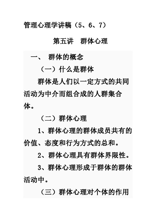 管理心理学讲稿(567)
