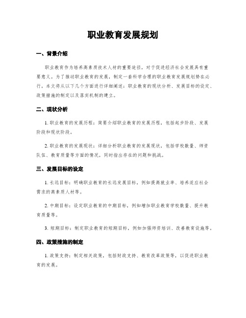 职业教育发展规划