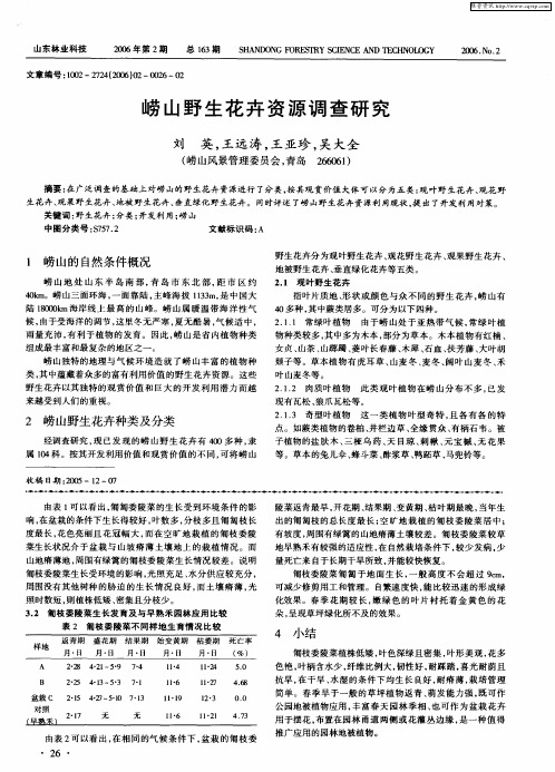 崂山野生花卉资源调查研究