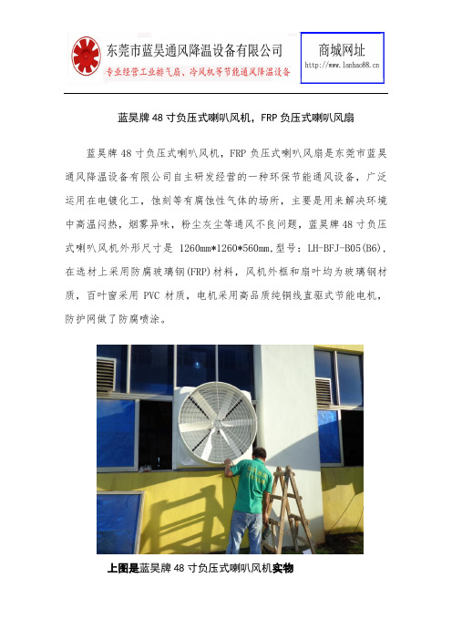 蓝昊牌48寸负压式喇叭风机,FRP负压式喇叭风扇