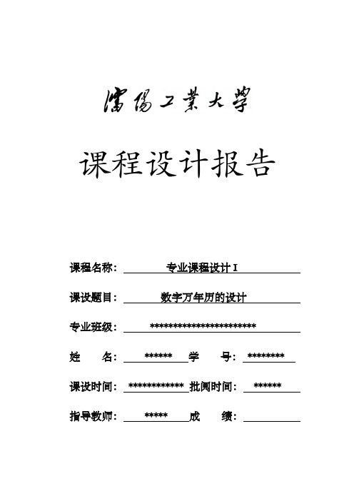 数字万年历的设计