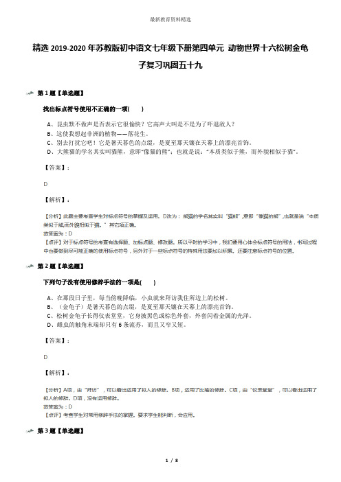 精选2019-2020年苏教版初中语文七年级下册第四单元 动物世界十六松树金龟子复习巩固五十九