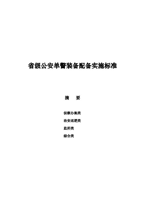 省级公安单警装备配备实施标准