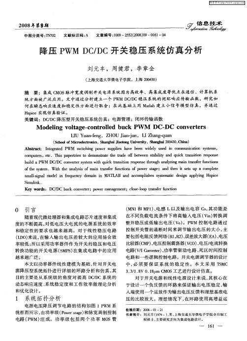 降压PWMDC／DC开关稳压系统仿真分析