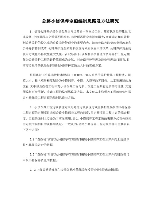 公路小修保养定额编制思路及方法研究